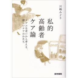 私的高齢者ケア論