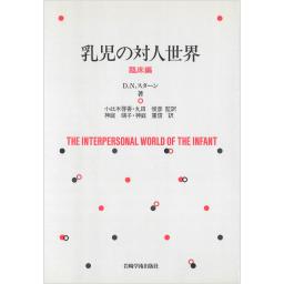 乳児の対人世界【臨床編】