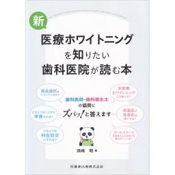 新・医療ホワイトニングを知りたい歯科医院が読む本