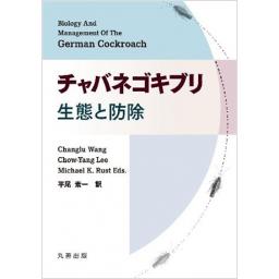 チャバネゴキブリ―生態と防除(電子書籍版)