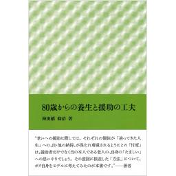 80歳からの養生と援助の工夫