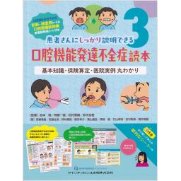 患者さんにしっかり説明できる3　口腔機能発達不全症読本　基本知識・保険算定・医院実例　丸わかり