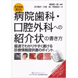 そのまま使える病院歯科・口腔外科への紹介状の書き方