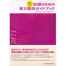 実はこうなっている！　医師のための漢方製剤ガイドブック