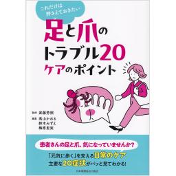 足と爪のトラブル20　ケアのポイント