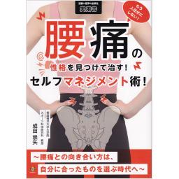 もう人任せにしない！腰痛の性格を見つけて治す！セルフマネジメント術！