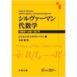 シルヴァーマン 代数学 代数学への統一的入門(電子書籍版)