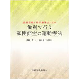 歯科医師と理学療法士による　歯科で行う顎関節症の運動療法