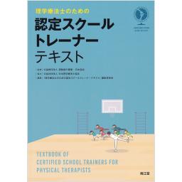 理学療法士のための認定スクールトレーナーテキスト