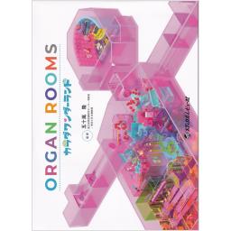 ORGAN ROOMS　カラダワンダーランド