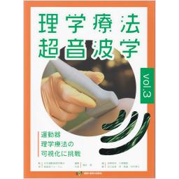 理学療法超音波学　vol.3