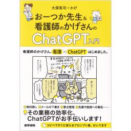 おーつか先生＆看護師のかげさんのChatGPT入門