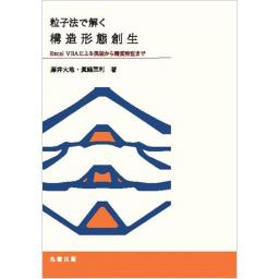 粒子法で解く構造形態創生 Excel VBAによる実装から精度検証まで(電子書籍版)