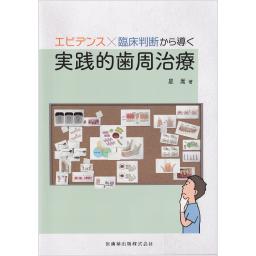 エビデンス×臨床判断から導く実践的歯周治療
