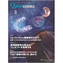 ザ・クインテッセンス　44/8　2025年8月号