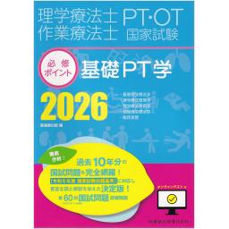 理学療法士・作業療法士国家試験必修ポイント　基礎PT学　2026