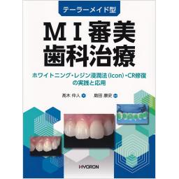 テーラーメイド型　MI審美歯科治療