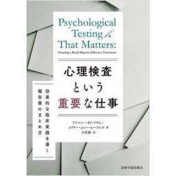 心理検査という重要な仕事