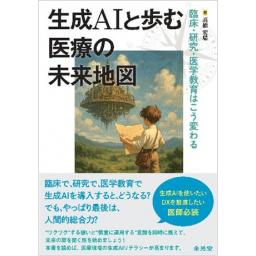 生成AIと歩む医療の未来地図　臨床・研究・医学教育はこう変わる