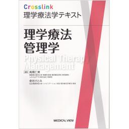 Crosslink　理学療法学テキスト　理学療法管理学