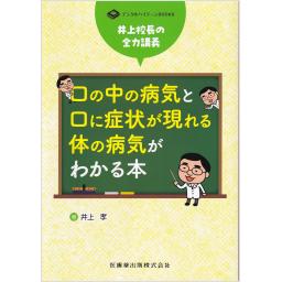 口の中の病気と口に症状が現れる体の病気がわかる本