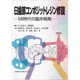 臼歯部コンポジットレジン修復
