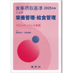食事摂取基準（2025年版）による栄養管理・給食管理―PDCAサイクルの実践―