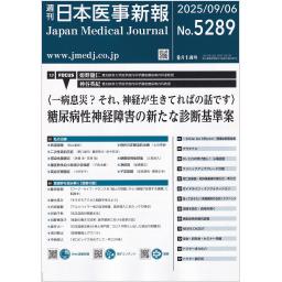 日本医事新報　No.5289　2025年9月6日号