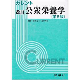 カレント　改訂　公衆栄養学　第5版