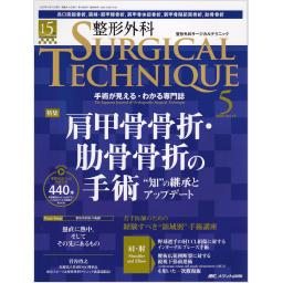 整形外科サージカルテクニック　15/5　2025年