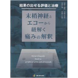 結果の出せる評価と治療　ー末梢神経とエコーから紐解く痛みの解釈ー