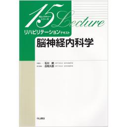 リハビリテーションテキスト　脳神経内科学