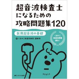超音波検査士になるための攻略問題集120【医用超音波の基礎】