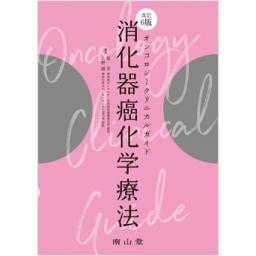 オンコロジークリニカルガイド　消化器癌化学療法　改訂6版