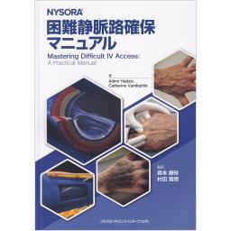 NYSORA　困難静脈路確保マニュアル