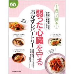 弱った心臓を守る　おかずレパートリー