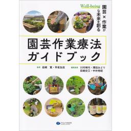 園芸作業療法ガイドブック