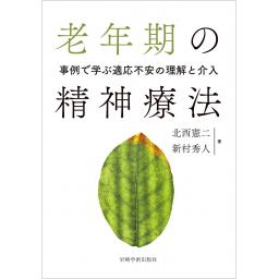 老年期の精神療法ー事例で学ぶ適応不安の理解と介入