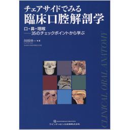 チェアサイドでみる臨床口腔解剖学