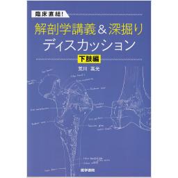 臨床直結！　解剖学講義＆深掘りディスカッション　下肢編