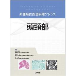 非腫瘍性疾患病理アトラス　頭頸部　
