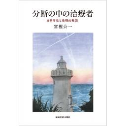 分断の中の治療者　―当事者性と倫理的転回