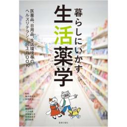 暮らしにいかす生活薬学―医薬品、日用品、生活環境等のヘルスリテラシー向上BOOK―