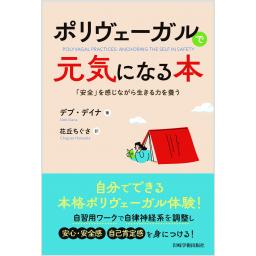 ポリヴェーガルで元気になる本　―「安全」を感じながら生きる力を養う