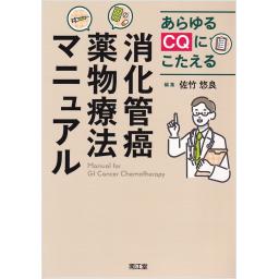 あらゆるCQにこたえる消化管癌薬物療法マニュアル