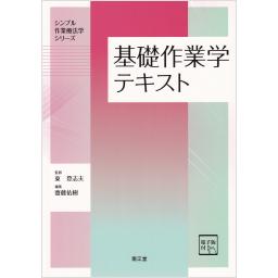 基礎作業学テキスト［電子版付］