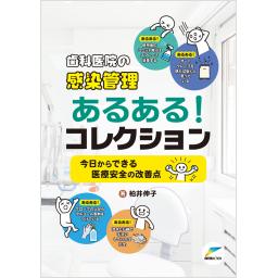 歯科医院の感染管理　あるある！コレクション　今日からできる医療安全の改善点