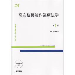 標準作業療法学　専門分野　高次脳機能作業療法学　第3版