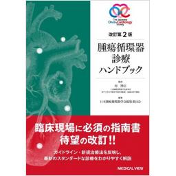 改訂第2版　腫瘍循環器診療ハンドブック