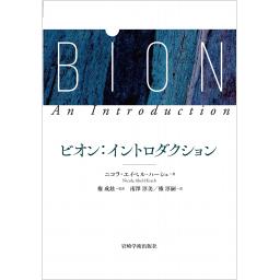 ビオン：イントロダクション